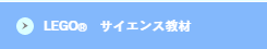 サイエンス教材