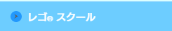 レゴスクール