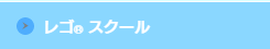 レゴスクール