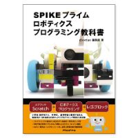 SPIKEプライムロボティクスプログラミング教科書