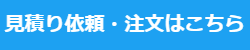見積り・注文