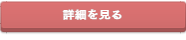 詳細を見る