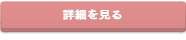 詳細を見る