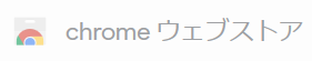Chromeウェブストア