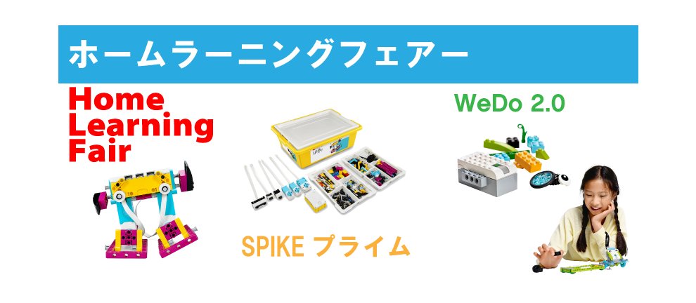 ホームラーニングキャンペーン