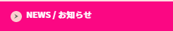 NEWS/お知らせ