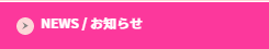 NEWS/お知らせ