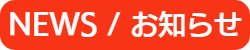 NEWS/お知らせ