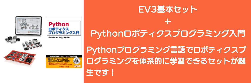 EV3+Pythonロボティクスプログラミング入門