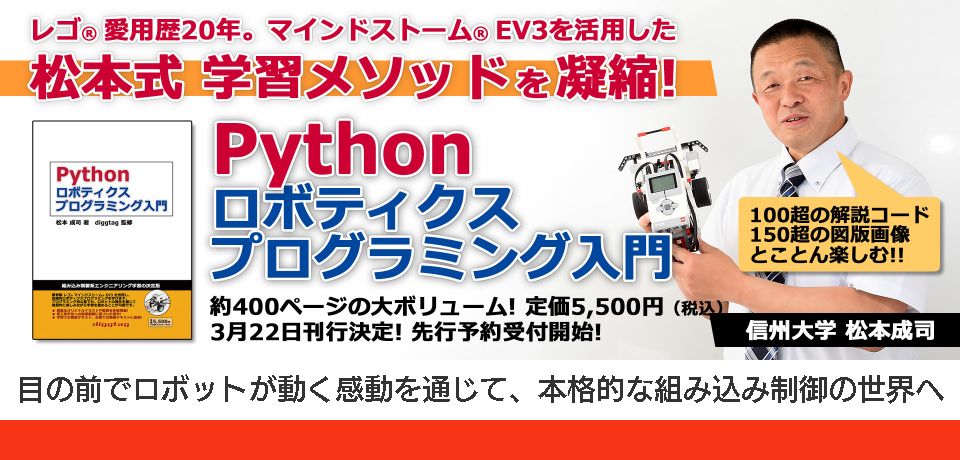 Pythonロボティクスプログラミング入門