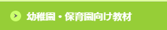 幼稚園・保育園向け教材