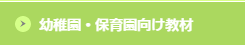 幼稚園・保育園向け教材