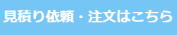 見積り・注文