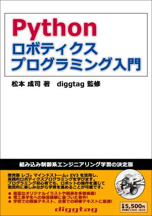 Pythonロボティクスプログラミング入門