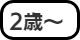 対象:2歳以上