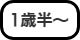 対象:1歳半以上