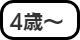 対象:4歳以上