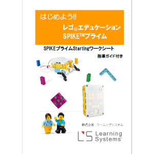 レゴエデュケーションSPIKEプライム製品一覧 of LerningSystems