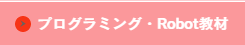 プログラミング・ロボット教材