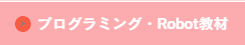 プログラミング・ロボット教材