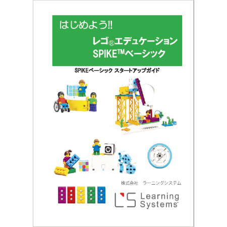 SPIKEガイド&ワークシート