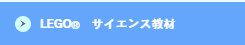 サイエンス教材