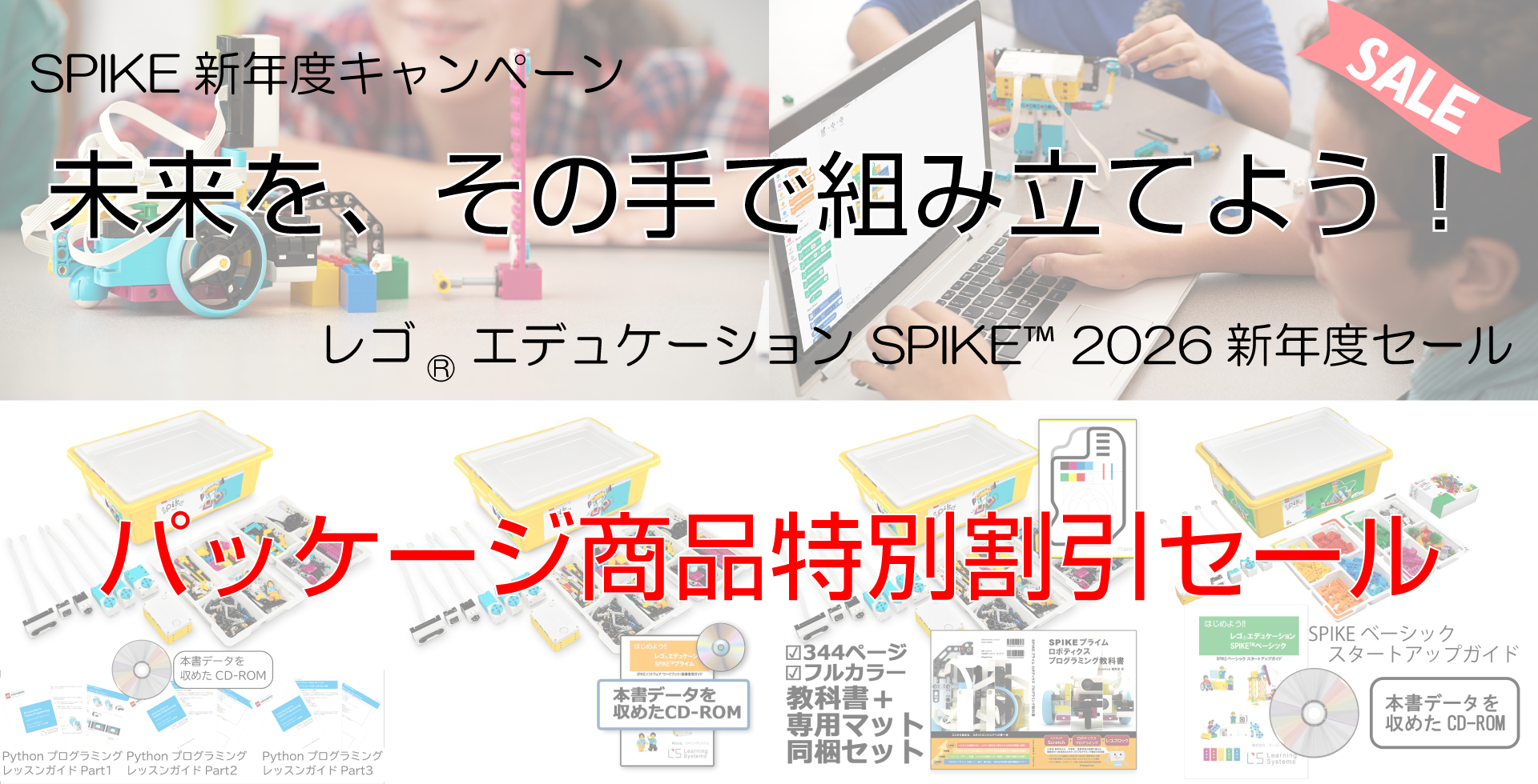 SPIKE2026新年度セール