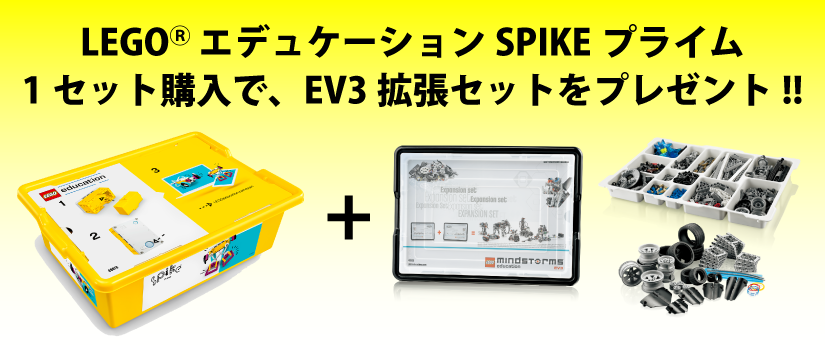 SPIKEプライム基本セット+EV3拡張セット
