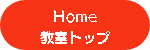 Home・教室トップ