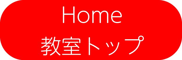 Home・教室トップ