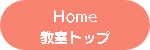 Home・教室トップ