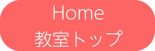 Home・教室トップ