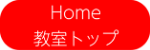 Home・教室トップ