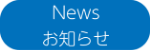 News・お知らせ