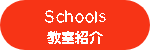 Schools・教室紹介