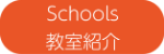 Schools・教室紹介
