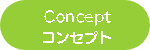 Concept・コンセプト