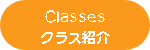 Classes・クラス紹介