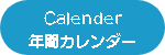 Calender・年間カレンダー