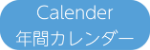 Calender・年間カレンダー