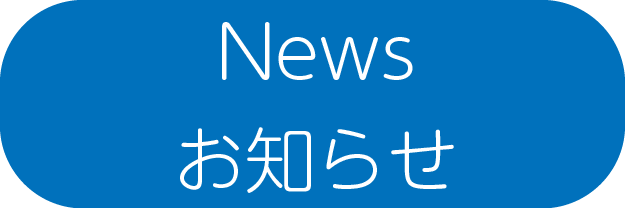 News・お知らせ