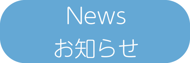 News・お知らせ