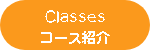 Classes・コース紹介