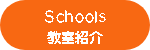 Schools・教室紹介