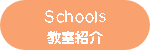 Schools・教室紹介