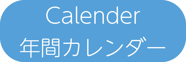 Calender・年間カレンダー