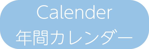 Calender・年間カレンダー