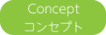 Concept・コンセプト