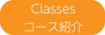 Classes・クラス紹介