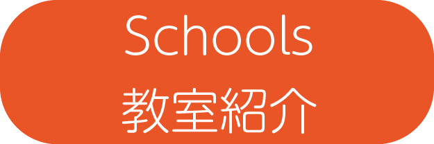 Schools・教室紹介